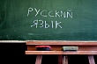 В Казахстане не хватает учителей русского языка