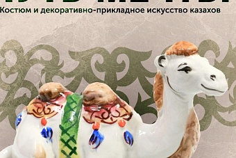 казахская культура в сердце сибири: в новосибирске открылась выставка «путь мечты»