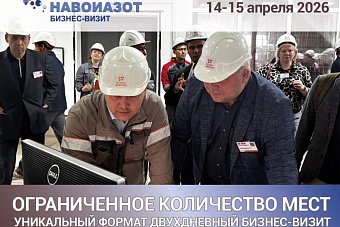 Открыта регистрация на эксклюзивный бизнес-визит на крупнейший химический комбинат Узбекистана «Навоиазот»