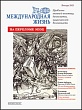 Журнал «Международная жизнь», январь 2023