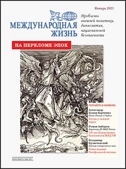 Журнал «Международная жизнь», январь 2023