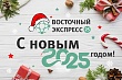 С Новым годом, дорогие наши читатели, эксперты, властители дум и просто хорошие люди в странах Центральной Азии и во всем мире! (видео)