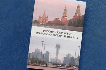 Казахстан – Россия: можно ли отменить «сложные» страницы истории