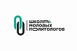 Школа молодых политологов: «Участники будут учиться не только академическим вещам, но и прикладным методам политического анализа, которые сейчас слабо развиты»