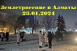 эксперт: сильных землетрясений в казахстане в 2024 году больше не будет