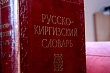 Общественники просят Президента Киргизии не спешить подписывать новый закон «О государственном языке»