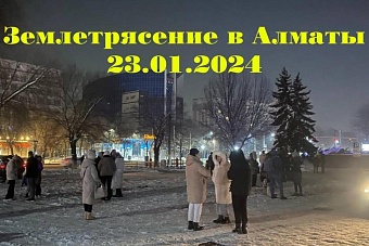 эксперт: сильных землетрясений в казахстане в 2024 году больше не будет