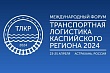 III Международный форум «Транспортная логистика Каспийского региона 2024»
