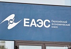 денис борисов: еаэс придется отказаться от привычных западных концепций