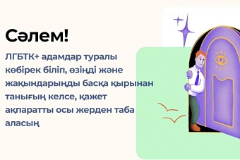 «Нетрадиционный» сайт для казахстанских подростков вызвал возмущение в стране