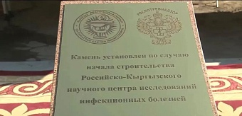 в бишкеке началось строительство российско-кыргызского научного центра исследований инфекционных болезней