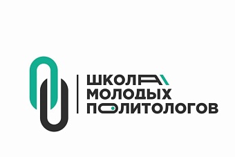 старт в профессии: школа молодых политологов открывает новый сезон