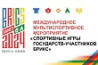 Игры БРИКС: «В мире начинает работать спортивная дипломатия»