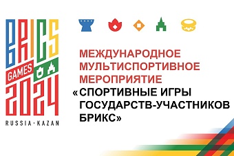 Игры БРИКС: «В мире начинает работать спортивная дипломатия»