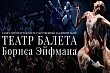 театр балета бориса эйфмана из россии впервые покажет спектакли в столице кыргызстана
