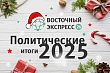 Политические итоги 2025 года: «Центральная Азия стала модным субрегионом в мире»