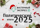 Политические итоги 2025 года: «Центральная Азия стала модным субрегионом в мире»