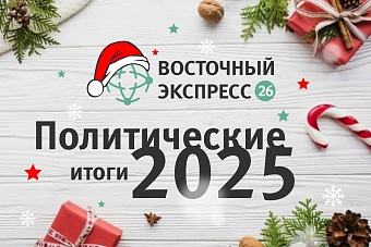 Политические итоги 2025 года: «В Центральной Азии наблюдаются политические сверхскорости»