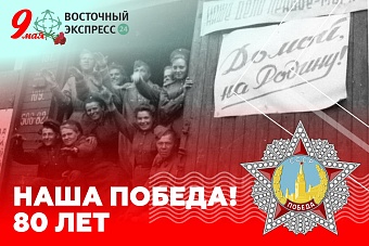 с нашей великой, общей победой! 