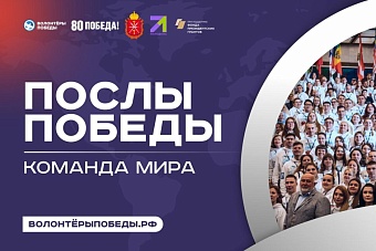 иностранные волонтёры приглашаются в россию на празднование 80-летия победы
