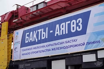 новая железная дорога свяжет казахстан с китаем