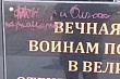 в казахстане вандалы разбили и разрисовали помадой памятник участникам великой отечественной войны