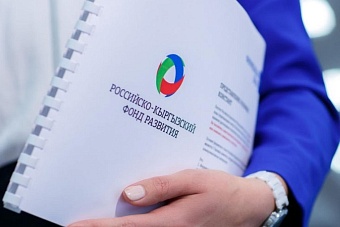 пмэф: российско-киргизский фонд развития инвестировал в экономику кыргызстана более $530 млн.