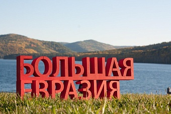 Силы коллективного Запада: как «раскалывают» Большую Евразию в межнациональном диалоге