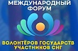 Международный форум волонтеров стран СНГ стартовал в Кыргызстане