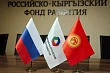 Более 3,5 тысяч проектов: в Бишкеке отпраздновали 10-летие Российско-Кыргызского фонда развития