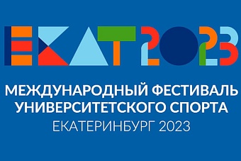 Международный Фестиваль Университетского Спорта обретает своих героев