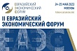 евразийский экономический форум в москве 2023 (сроки проведения, программа)  
