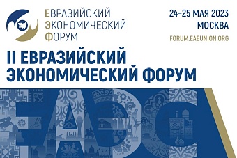 евразийский экономический форум в москве 2023 (сроки проведения, программа)  