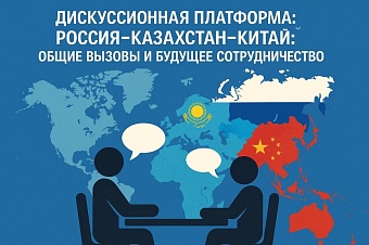 «китай, россия и казахстан  являются ключевыми участниками трансформации международного порядка»